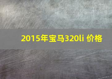 2015年宝马320li 价格